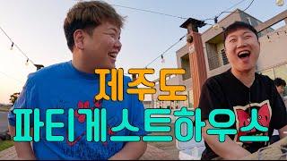 두 남자의 파티게스트하우스 1박 2일 - 제주(2)