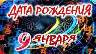 ДАТА РОЖДЕНИЯ 9 ЯНВАРЯСУДЬБА, ХАРАКТЕР и ЗДОРОВЬЕ ТАЙНА ДНЯ РОЖДЕНИЯ