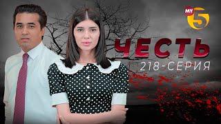 "Честь" сериал (218-серия)