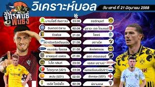 วิเคราะห์บอลวันนี้ ทีเด็ดบอล วันเสาร์ที่ 21 มิถุนายน 2568 | จักรพันธ์ ฟันธง | บอลเต็ง