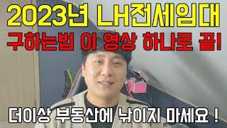 LH 전세임대주택 매물 구하기 전! LH전세 보증금대출 계산법 꼭 보고 가세요~ 이면계약은 안되요!!