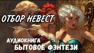 АУДИОКНИГА ПОПАДАНКА: ОТБОР НЕВЕСТ