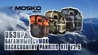 БАГАЖНЫЕ сумки Mosko Moto для МОТОПУТЕШЕСТВИЙ. Backcountry Pannier Kit V2.5 ПОЛНЫЙ ОБЗОР.