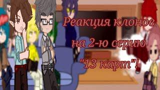 •| Реакция 13 карт на 2-ю серию "13 карт!"|• #gachaclub #милка #gacha #13карт #shorts