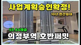 (사업계획승인 확정단지) 의정부역 호반써밋 GTX-C 도보 1분거리 10년 민간임대아파트 48층 10년전 분양가 그대로 분양