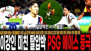 이강인 탈압박 클래스 진짜 물올랐다; PSG 노답 경기력 속에서도 빛났던 이강인, PSG 프랑스컵 32강 진출! 이강인 활약 극찬하는 PSG 팬들 반응 [PSG vs 랑스]