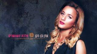 עדן בן זקן - מלכת השושנים | Eden Ben Zaken - Malkat Hashoshanim