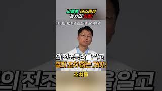 뇌졸중 전조증상 놓치면 위험!