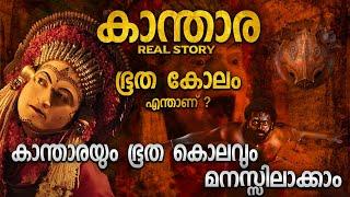 കാന്താരയിലെ ഭൂത കോലം | BHOOTA KOLAM EXPLANATION | KANTARA REAL STORY MALAYALAM | KANTARA CLIMAX