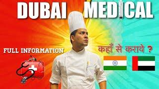 Dubai k liye visa medical कहाँ से कराये : Full information on Dubai medical Test