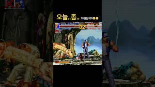 너..오늘..좀..초!괜찮아?!고전게임 더킹오브파이터즈95 #kof95 #fightcade #retrogames #retro #retrogamer #kof