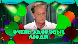 ОЧЕНЬ ЗДОРОВЫЕ ЛЮДИ - Михаил Задорнов | Лучшее @zadortv  #юмор