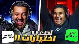 اصعب الاختيارات مع (كعيب)