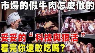 市面上的加牛肉是怎麼製作的？妥妥的“科技與狠活”，看完製作過程你還敢吃嗎？ #科普頻道#牛肉#假肉#合成肉