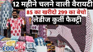 85 रुपये में 12 महीने वाली वैरायटी | branded kurti wholesale market | surat kurti wholesale market