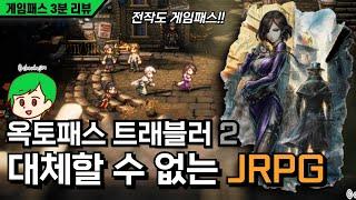 대체할 수 없는 JRPG, 옥토패스 트래블러2 I 게임패스 3분 리뷰