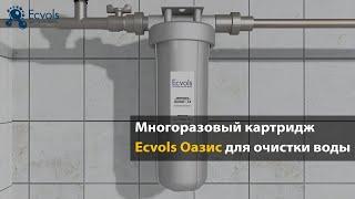 Многоразовый картридж Ecvols Оазис для фильтрации и очистки воды