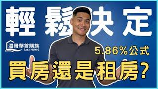 【溫哥華買房好還是租房】買房划算，還是租房？5.86%公式，幫你輕鬆做決定；六年真實經驗公開 | 溫哥華首購族Sam Hung #溫哥華地產 #溫哥華房地產 #溫哥華房產 #溫哥華公寓 #溫哥華房價