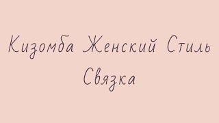 Кизомба Женский Стиль Связка