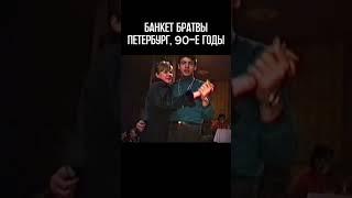 Банкет братвы. Петербург, 90-е годы. Больше в нашем TG: Эпоха криминальных войн. #shorts