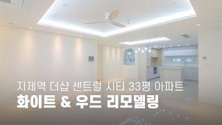 [지인디자인] 지제역 더샵 센트럴시티 33평형 아파트 화이트 & 우드 리모델링 현장!!