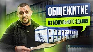 Модульное Здание из Блок-Контейнеров. Общежитие для швейного Завода