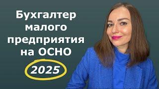 Бухгалтер малого предприятия на ОСНО | обучение с нуля для бухгалтера