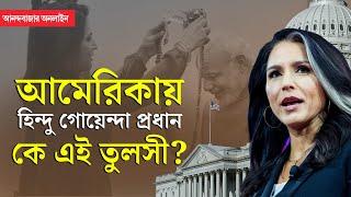 Tulsi Gabbard Donald Trump । ভারতীয় নন, কেন ‘তুলসী’ নাম আমেরিকার প্রথম হিন্দু গুপ্তচর প্রধানের?