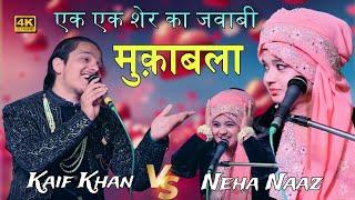 एक एक शेर का मुक़ाबला || देखिए क्या खास है इस लड़कीके मुक़ाबला में | Neha Naaz V/S Kaif Khan | #new