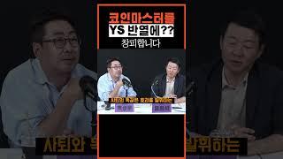 코인마스터를 YS반열에?창피합니다. #김남국 #윤리위제소 #의원직제명 #국회의원사퇴 #코인마스터 #백성문 #윤희석