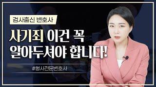 ‍️ 사기죄, 이것만은 꼭 알아두셔야 합니다!  | 검사출신변호사