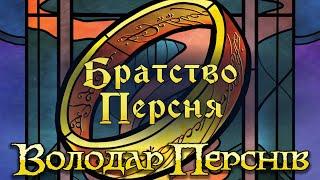 Братство Персня. Карткова гра - огляд та правила настільної гри / The Fellowship of the Ring