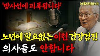 종합검진에 숨어 있는 충격적 비밀, 사실은 건강을 해치고 있습니다" "90세 명의가 알려주는 정말 필요한 검사 TOP 2 "수백만 원 낭비하지 마세요!"