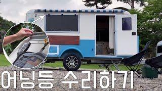블루밴 카라반 어닝등 수리하기 / 도어 고정 클램프 설치