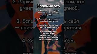 Запомни это #психология #отношения #мотивация #саморазвитие #совет #факты #запомни