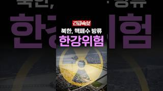 [속보] 북한 핵폐수 한강으로