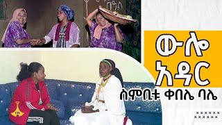 ውሎ አዳር - ስምቢቱ ቀበሌ ባሌ