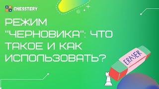 Шахматная платформа Chesstery.com: что такое режим "Черновик" и как эффективно его использовать?