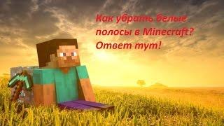 Как убрать белые полосы в Minecraft. Ответ тут!