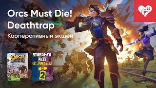 Стрим от 29/01/2025 – ORCS MUST DIE! DEATHTRAP, STREAMER LIFE SIMULATOR 2