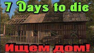 7 Days to Die - Новое выживание