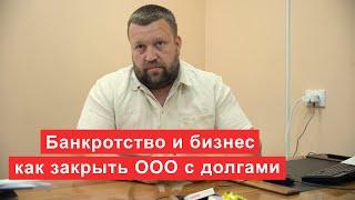 Банкротство и бизнес как закрыть ООО с долгами