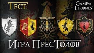 Насколько хорошо ты знаешь Игру престолов? [Гербы]