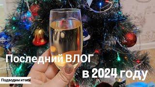 Влог# 576 Последний ВЛОГ в 2024 году По магазинам  Распаковка подарков  Подводим ИТОГИ 