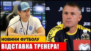 УКРАЇНСЬКИЙ ТРЕНЕР ПІШОВ У ВІДСТАВКУ! ШОВКОВСЬКИЙ ПРИЙНЯВ ВАЖКЕ РІШЕННЯ ДЛЯ ДИНАМО КИЇВ!