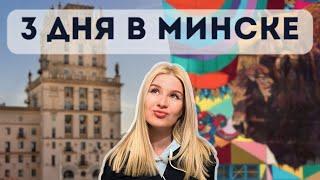 Лучшие места Минска. Что посмотреть, куда сходить и где вкусно поесть в Минске?