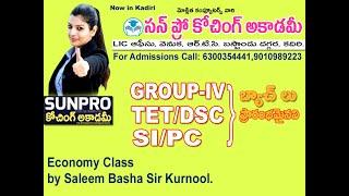 Sunpro Coaching Academy Economy Class సన్ ప్రో కోచింగ్ అకాడమీ ఎకానమీ క్లాస్