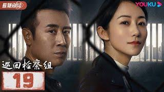 【FULL】巡回检察组 EP19 | 于和伟/韩雪/冯雷/马元/韩童生/吴刚 | 悬疑/罪案 | 优酷悬疑剧场 YOUKU SUSPENSE