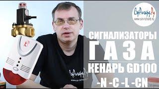 Сигнализаторы "Кенарь GD100". Обзор и применение