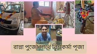 আমি এই প্রথমবার এইভাবে রান্না করলাম , সাথে জ্যেঠুও প্রথমবার বিশ্বকর্মা পূজা করল বাড়ীতে